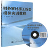 正版现货 财务审计手工综合模拟实训教程 刘蓉 梁素萍 编著 财务审计手工综合模拟实训 财务审计手工综合 财务审计 商品缩略图0