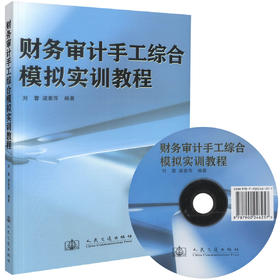 正版现货 财务审计手工综合模拟实训教程 刘蓉 梁素萍 编著 财务审计手工综合模拟实训 财务审计手工综合 财务审计