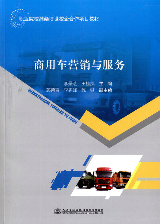 正版现货商用车营销与服务 职业院校潍柴博世校企合作项目教材人民交通出版社股份有限公司李景芝 等编著 商品图0