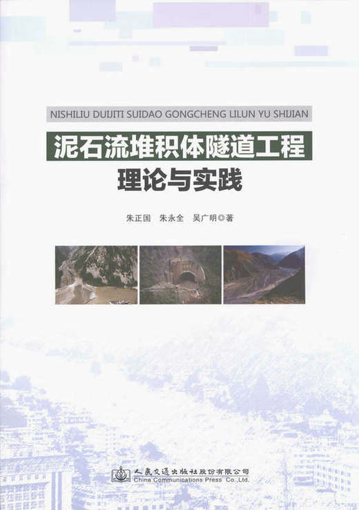 泥石流堆积体隧道工程理论与实践 商品图1