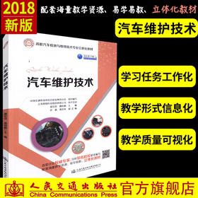正版现货 汽车维护技术 汽车维护 人民交通出版社股份有限公司 黄晓鹏;蔺宏良著