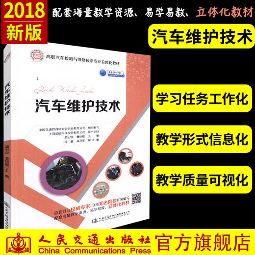 正版现货 汽车维护技术 汽车维护 人民交通出版社股份有限公司 黄晓鹏;蔺宏良著 商品图0