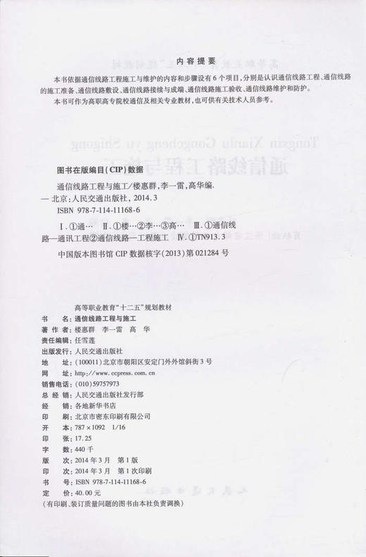 通信线路工程与施工/高等职业教育 十二五 规划教材 商品图2