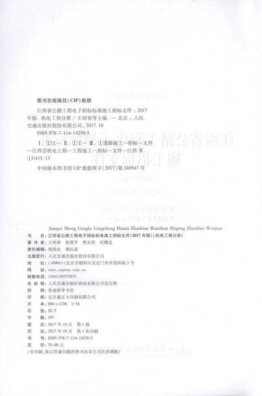 正版现货 江西省公路工程电子招标标准施工招标文件（2017年版）（机电工程分册）江西省交通运输部 公路工程电子招标标准 商品图2