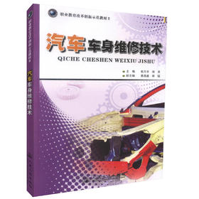 汽车车身维修技术 职业教育改革创新示范教材Ⅱ 汽车车身* 汽车运用与维修专业教材 彭万平 胡罡 编著