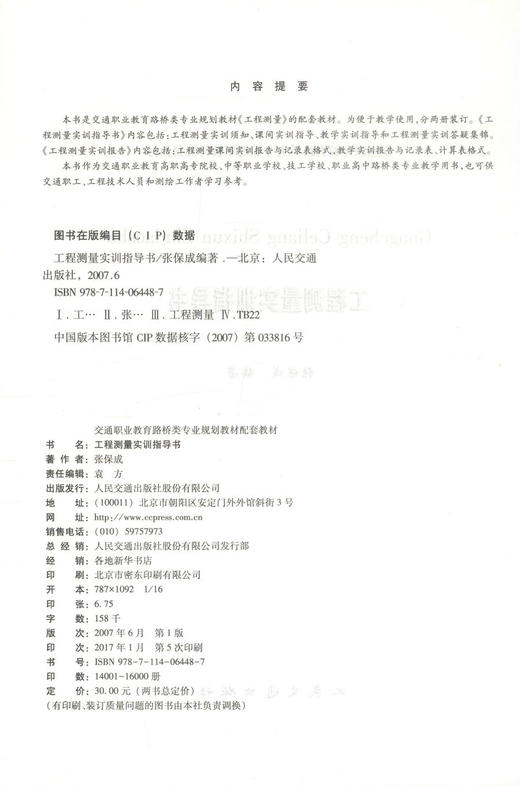 正版现货 工程测量实训指导书及实训报告 工程测量实训指导书 工程测量实训报告 张保成 编著 人民交通出版社股份有限公司 商品图2