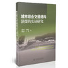 城市综合交通结构演变的实证研究 商品缩略图0