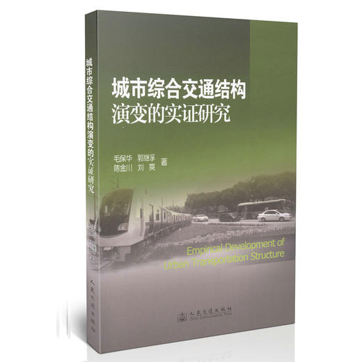 城市综合交通结构演变的实证研究 商品图0