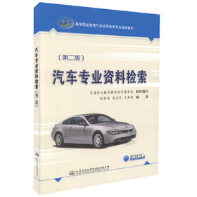 000正版现货 汽车专业资料检索（第二版）高等职业教育汽车运用技术专业规划教材 汽车专业 汽车资料检索 汽车运用技术 汽车教材