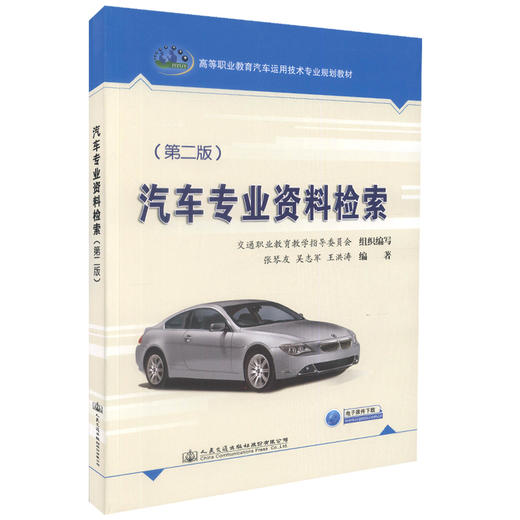 000正版现货 汽车专业资料检索（第二版）高等职业教育汽车运用技术专业规划教材 汽车专业 汽车资料检索 汽车运用技术 汽车教材 商品图0
