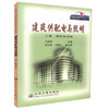 正版现货 建筑供配电与照明 上册  建筑供配电 高等学校智能建筑技术系列教材 建筑供配电 电气照明设计工作工具书 商品缩略图0
