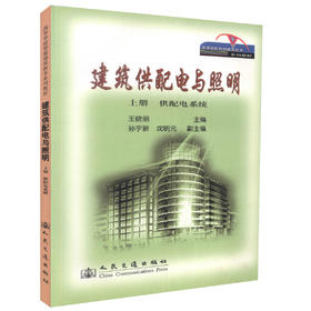 正版现货 建筑供配电与照明 上册  建筑供配电 高等学校智能建筑技术系列教材 建筑供配电 电气照明设计工作工具书