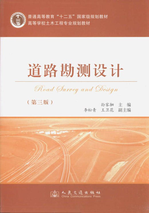 00道路勘测设计（第三版）/普通高等教育“十二五”*规划教材 商品图1