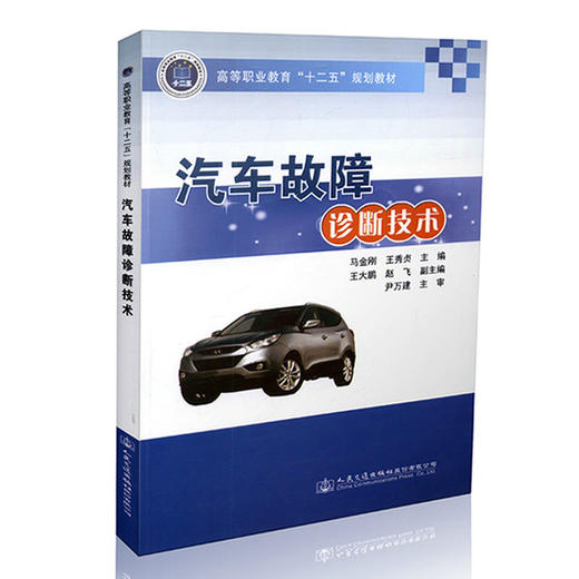 汽车故障诊断技术 商品图0