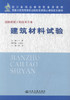 正版现货建筑材料试验 道路桥梁工程技术专业 四川省精品课程配套用教材 国家示范性高等职业院校优质核心课程改革教材韦琴编著 商品缩略图1