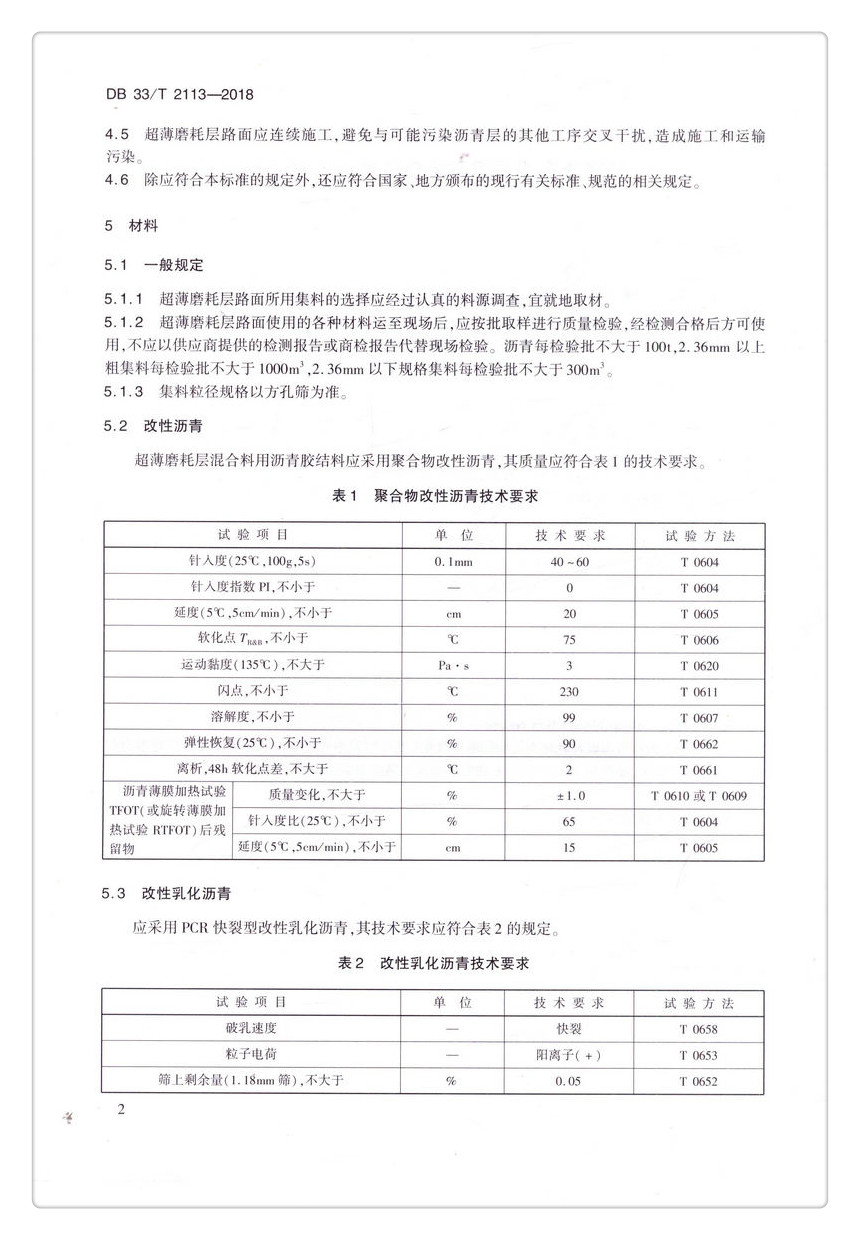 书摘图-书摘图5-DB 33/T 2113-2018  公路沥青路面超薄磨耗层施工技术规范 浙江省地方标准
