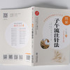 正版现货 图解子午流注针法 中医适宜技术操作入门丛书 子午流注 商品缩略图2