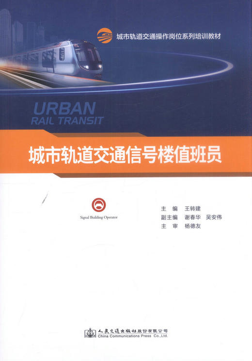 正版现货 城市轨道交通信号楼值班员城市轨道交通操作岗位系列培训教材 9787114141010  轨道交通信号 轨道交通培训教材 人 商品图1
