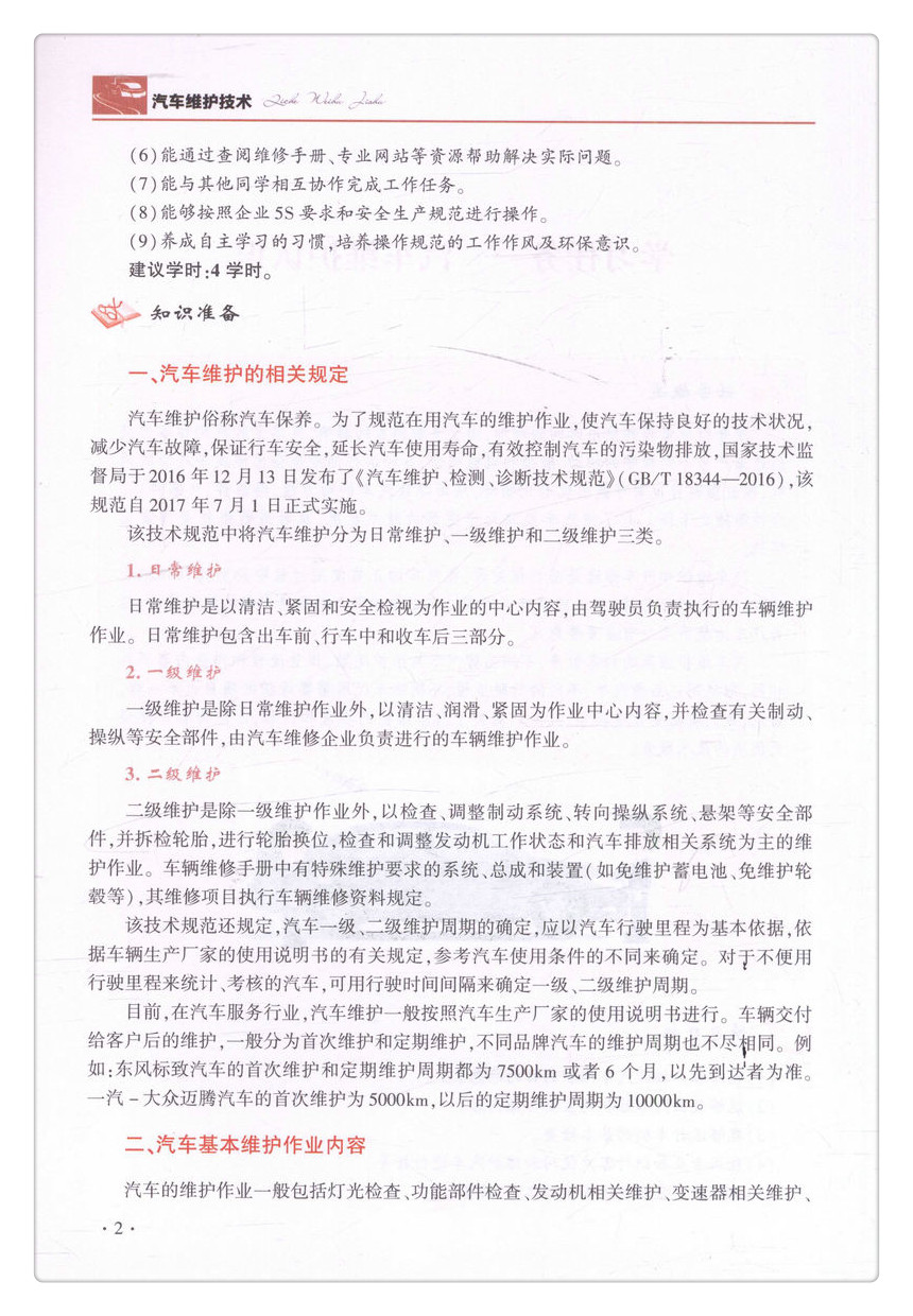 书摘图-书摘图6-汽车维护技术