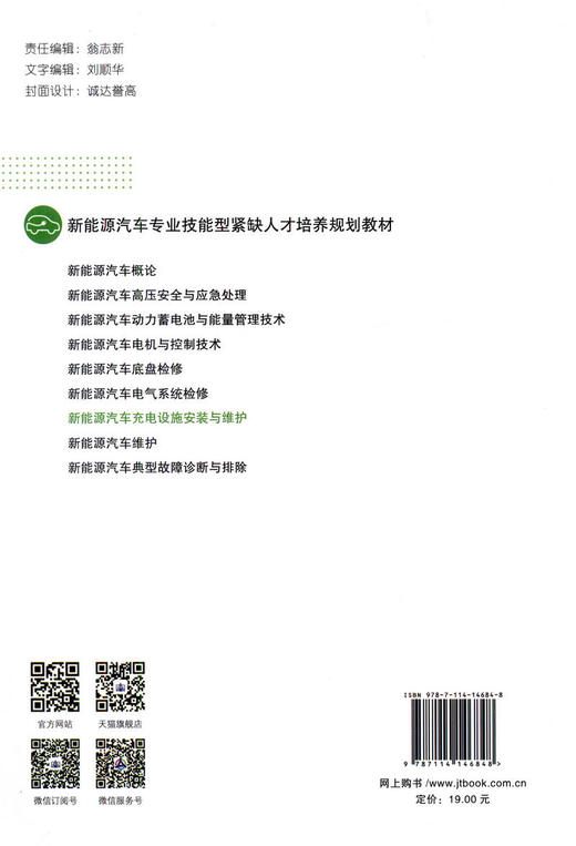 正版现货 新能源汽车充电设施安装与维护 新能源汽车专业技能型紧缺人才培训规划教材 人民交通出版社股份有限公司冯月崧 商品图2