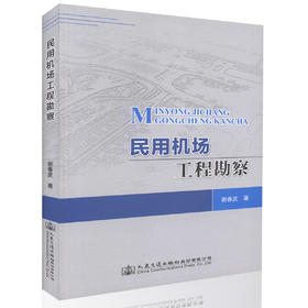 民用机场工程勘察 高等学校机场工程相关专业参考书 民用机场工程勘察、设计技术人员用书 谢春庆 著 人民交通出版社