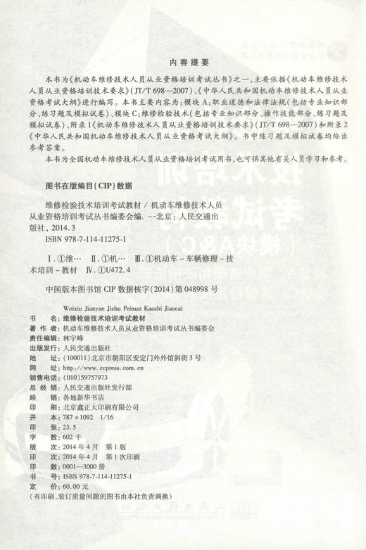 正版现货 维修检验技术培训考试教材(A&C) 模块A：职业道路和法律法规 模块C：维修检验技术  维修检验技术培训教材 商品图2