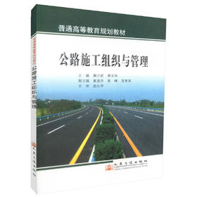 正版现货公路施工组织与管理 普通高等教育规划教材 高等院校道路桥梁渡河工程专业教学教材 赖少武 李文华编著