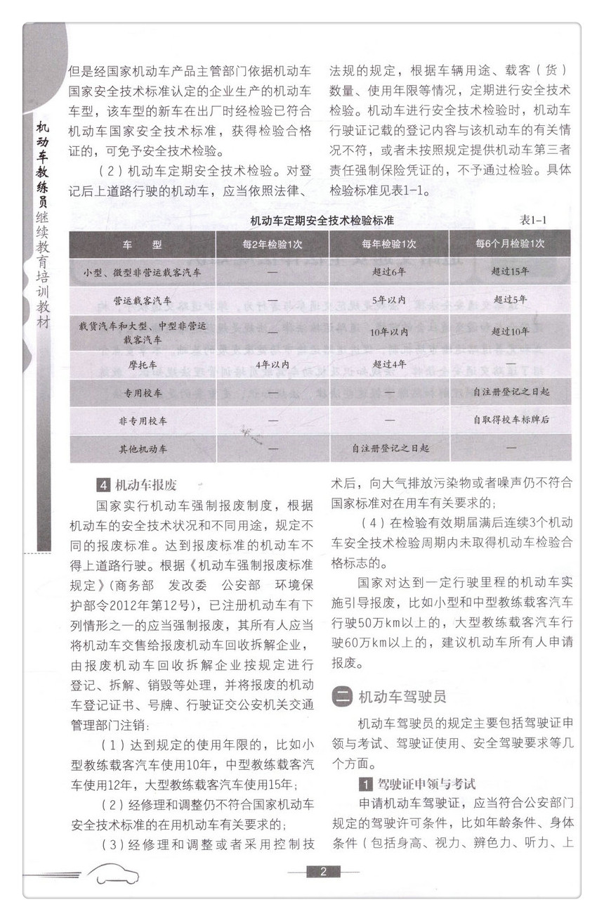 书摘图-书摘图5-机动车教练员继续教育培训教材