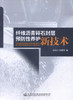正版现货 纤维沥青碎石封层预防性养护新技术 郭寅川  申爱琴 编著 纤维沥青碎石封层预防性养护 纤维沥青碎石封层 商品缩略图0