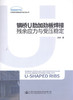 正版现货 钢桥U肋加劲板焊接残余应力与受压稳定 9787114143847 桥梁专业技术 人民交通出版社 赵秋著 商品缩略图1