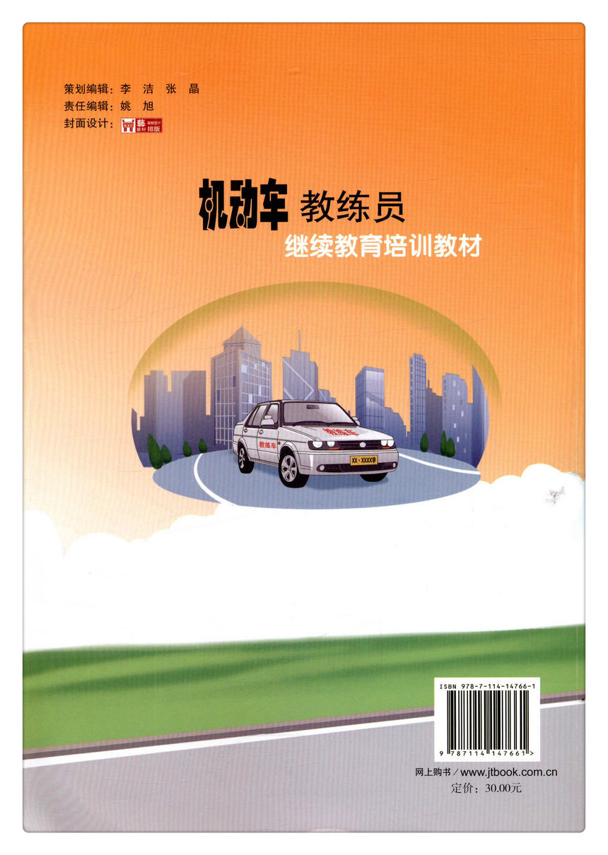 书摘图-无线端描述图6-机动车教练员继续教育培训教材