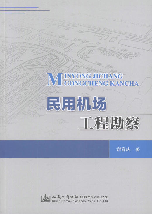 民用机场工程勘察 高等学校机场工程相关专业参考书 民用机场工程勘察、设计技术人员用书 谢春庆 著 人民交通出版社 商品图1
