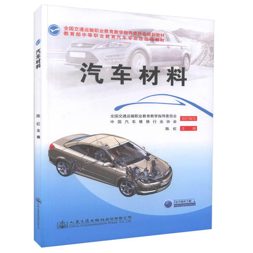 正版现货 汽车材料全国交通运输职业教育教学指导委员会规划教材  中等职业教育汽车车身*专业教材 商品图0