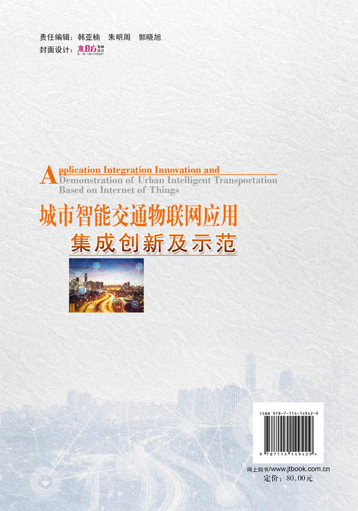 城市智能交通物联网应用集成创新及示范 商品图1