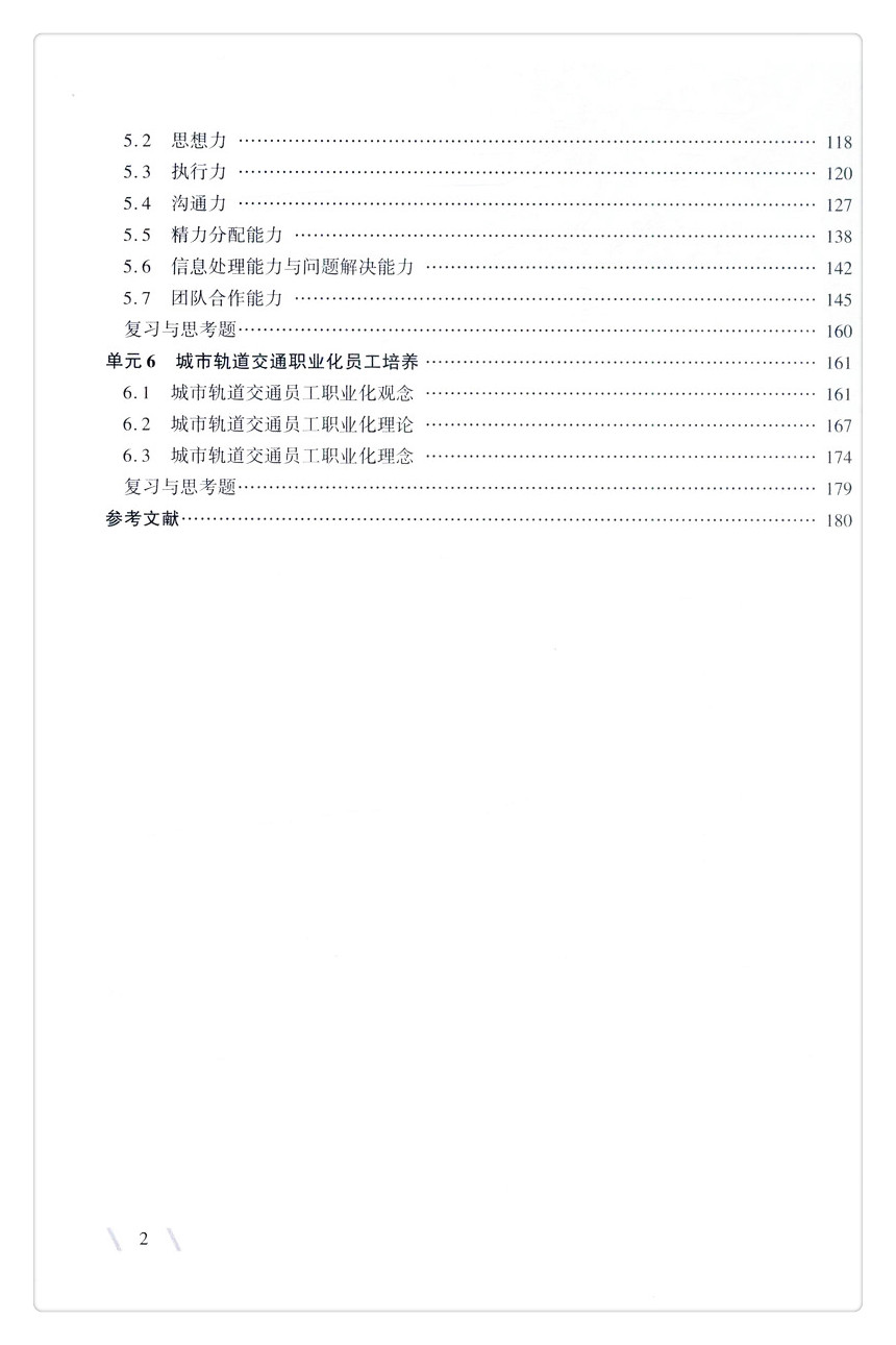 书摘图-书摘图5-城市轨道交通员工职业素养(第2版)