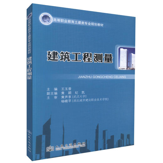 正版现货 建筑工程测量 高等职业教育土建类专业规划教材 高职土建类教材 王玉香编著9787114107412 商品图0