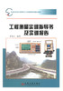 正版现货 工程测量实训指导书及实训报告 工程测量实训指导书 工程测量实训报告 张保成 编著 人民交通出版社股份有限公司 商品缩略图1