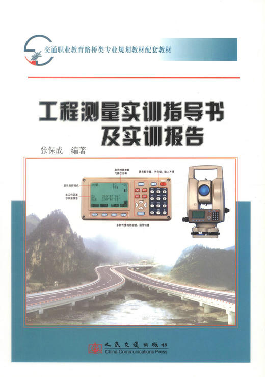 正版现货 工程测量实训指导书及实训报告 工程测量实训指导书 工程测量实训报告 张保成 编著 人民交通出版社股份有限公司 商品图1