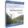 正版现货 半干旱区高速公路生态护坡技术  公路交通 水利交通 铁路国土资源 能源等部门工程技术人员用书刘甲荣编著 商品缩略图0