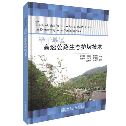 正版现货 半干旱区高速公路生态护坡技术  公路交通 水利交通 铁路国土资源 能源等部门工程技术人员用书刘甲荣编著 商品图0
