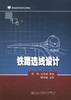 正版 铁路选线设计 9787114123788 缪鹍 人民交通出版社 商品缩略图1