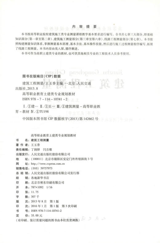 正版现货 建筑工程测量 高等职业教育土建类专业规划教材 高职土建类教材 王玉香编著9787114107412 商品图2