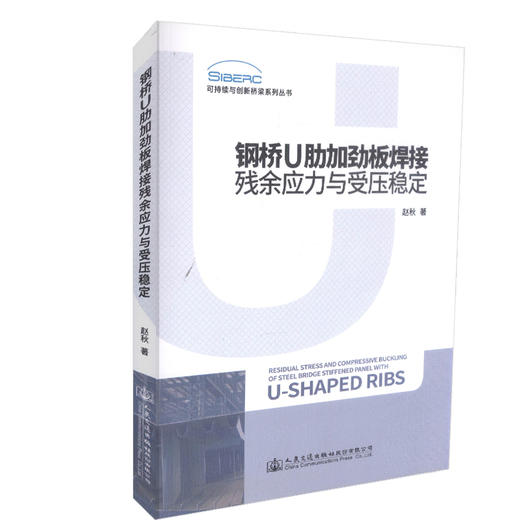 正版现货 钢桥U肋加劲板焊接残余应力与受压稳定 9787114143847 桥梁专业技术 人民交通出版社 赵秋著 商品图0