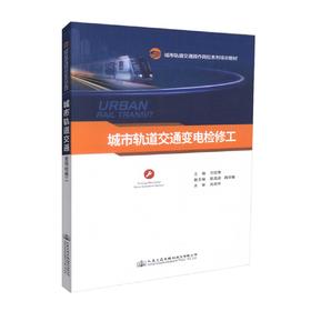 正版现货城市轨道交通变电检修工城市轨道交通操作岗位系列培训教材城市轨道交通岗位培训教材城市轨道交通专业学生用书刘宏泰主编