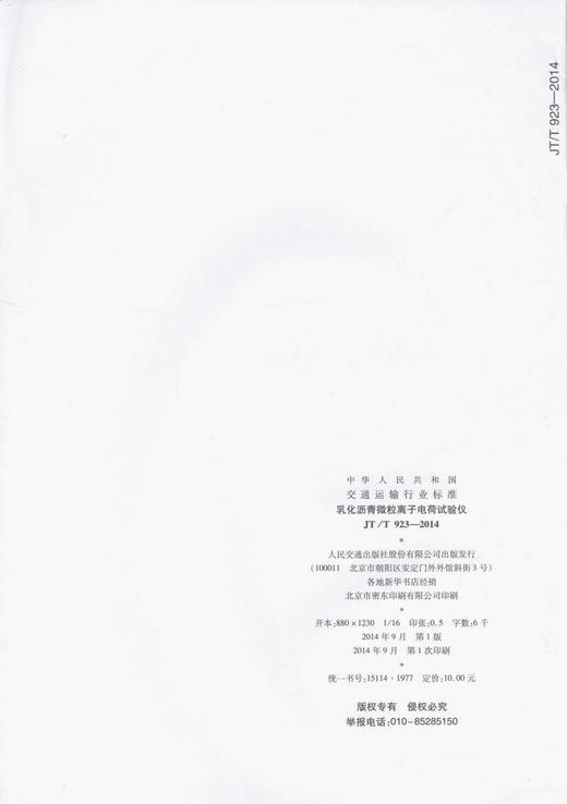 JT/T 923-2014 乳化沥青微粒离子电荷试验仪 商品图2