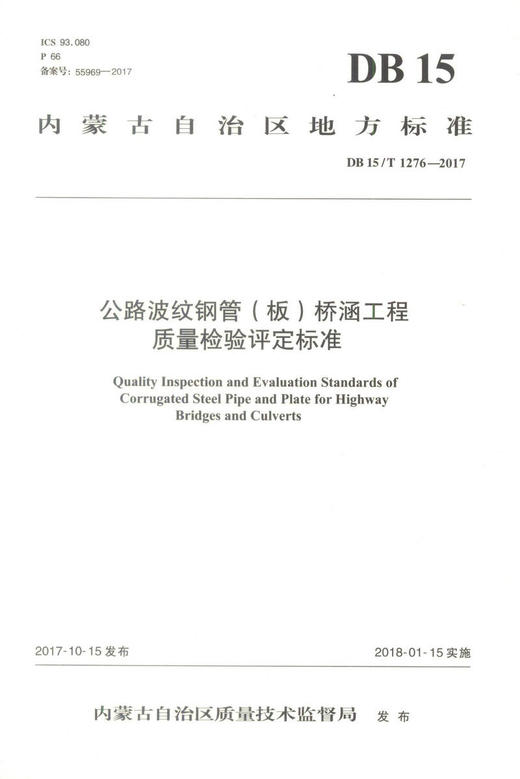 正版现货 公路波纹钢管（板）桥涵工程质量检验评定标准（DB15/T 1276—2017）道路工程 桥涵工程  内蒙古自治区地方标准 商品图0