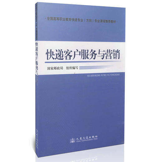 快递客户服务与营销 商品图0