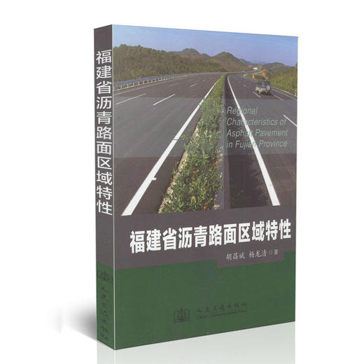 福建省沥青路面区域特性 商品图0