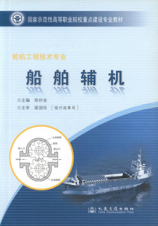 船舶辅机（福建交职院示范性教材）国家示范性高等职业院校重点建设教材 轮机工程技术专业 商品图1