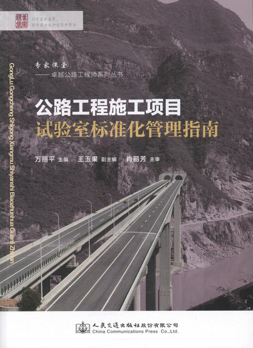 公路工程施工项目试验室标准化管理指南 卓越公路工程师系列丛书 商品图1